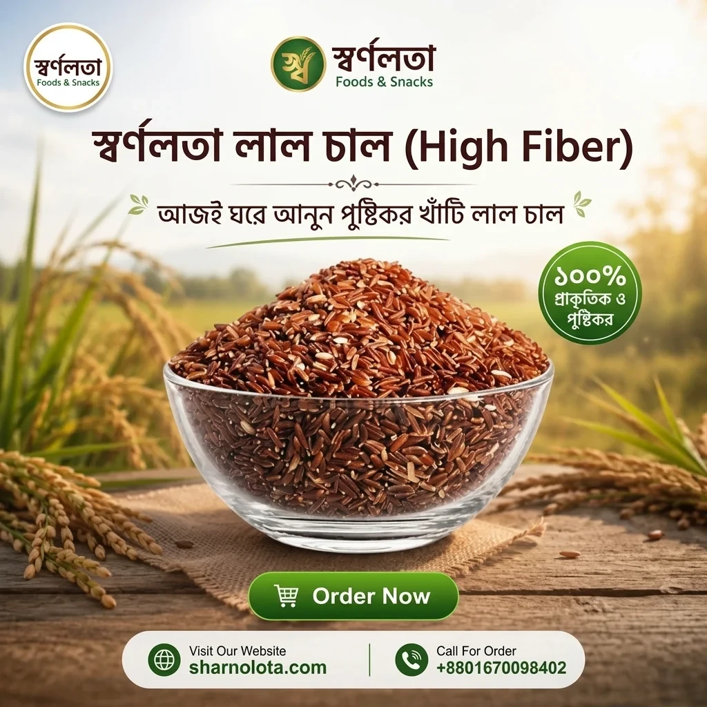 লাল চাল । Fiver Rice (ফুল ফাইভার)